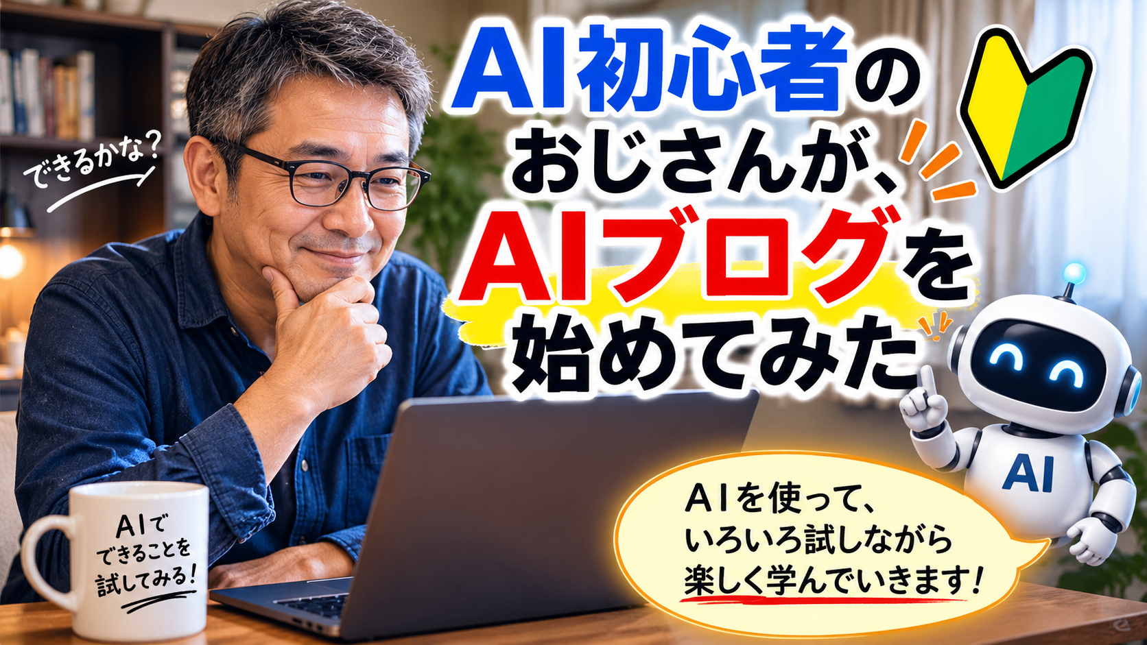 AI初心者のおじさんが、AIブログを始めてみた