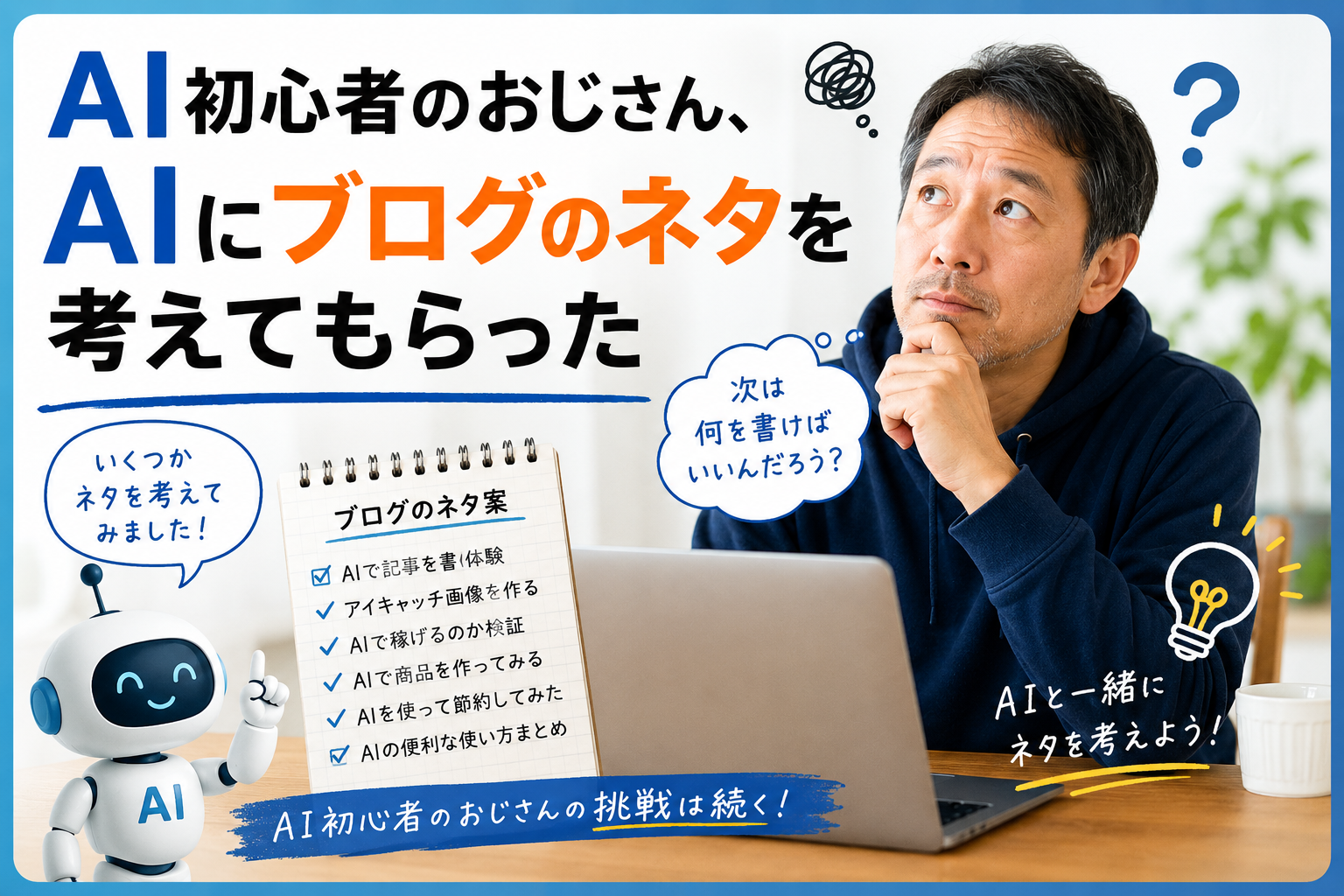 AI初心者のおじさん、AIにブログのネタを考えてもらった