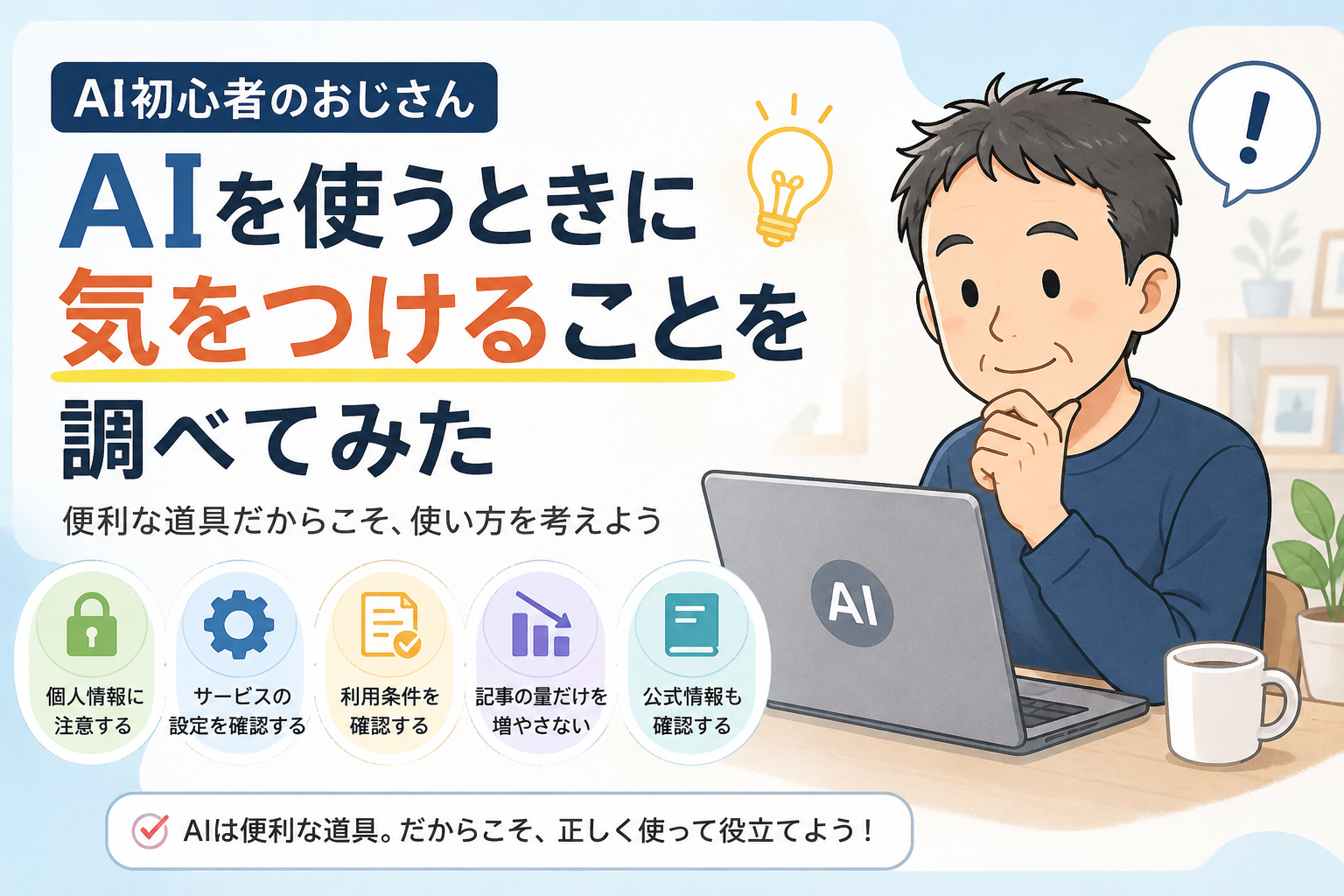 AI初心者のおじさん、AIを使うときに気をつけることを調べてみた