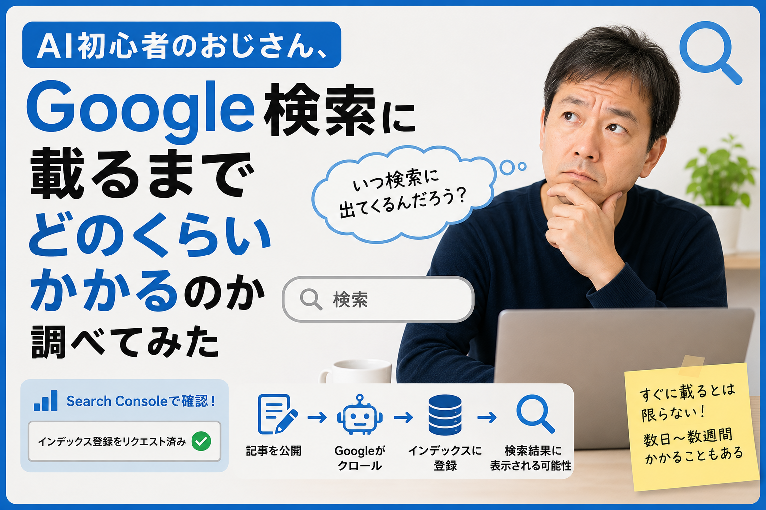 AI初心者のおじさん、Google検索に載るまでどのくらいかかるのか調べてみた